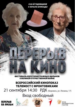 Фестиваль короткометражных фильмов о Великой Отечественной войне пройдёт в Боровске