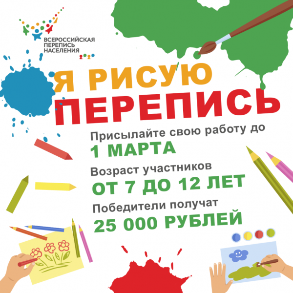 Конкурс детского рисунка «Я рисую перепись»