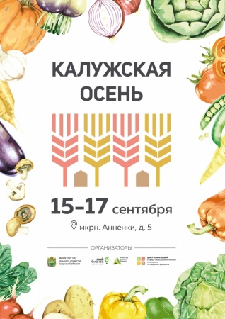 В Калуге состоится ежегодная областная агропромышленная выставка-ярмарка «Калужская осень – 2023»