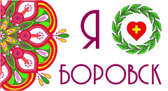 С Днем города Боровска!