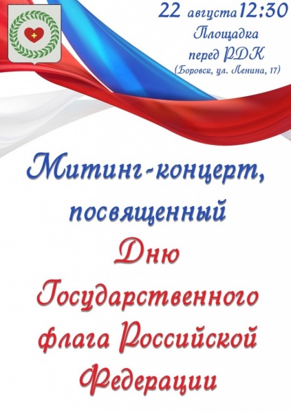 Митинг-концерт, посвященный Дню государственного флага Российской Федерации