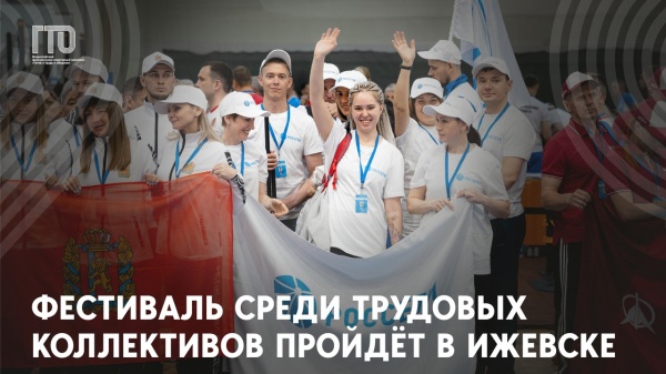 Фестиваль ГТО среди трудовых коллективов пройдёт в Ижевске!
