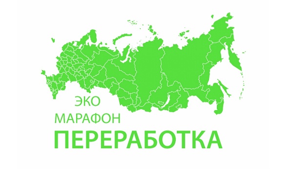 Всероссийский Эко-марафон Переработка «Сдай макулатуру – спаси дерево!»